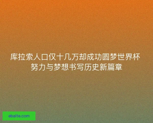 库拉索人口仅十几万却成功圆梦世界杯 努力与梦想书写历史新篇章