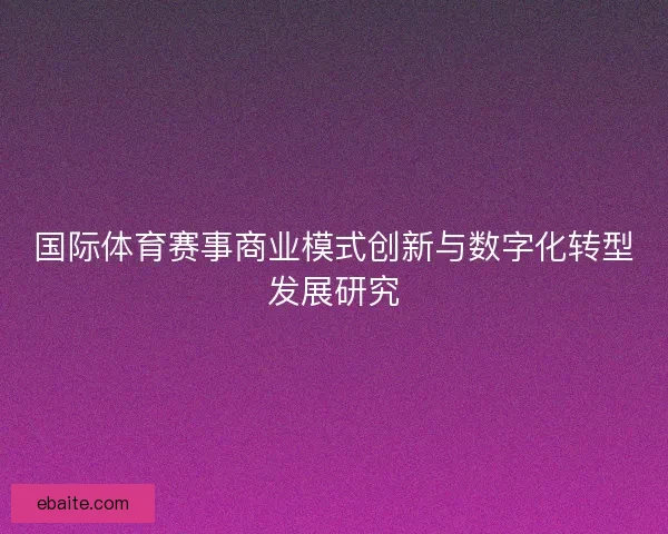 国际体育赛事商业模式创新与数字化转型发展研究