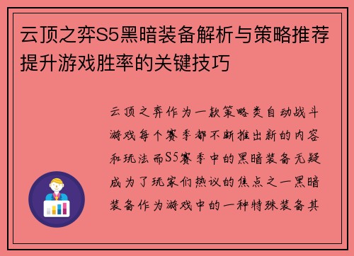 云顶之弈S5黑暗装备解析与策略推荐提升游戏胜率的关键技巧