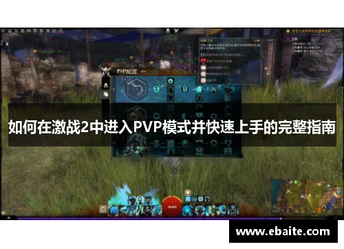 如何在激战2中进入PVP模式并快速上手的完整指南