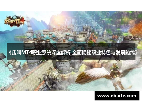 《我叫MT4职业系统深度解析 全面揭秘职业特色与发展路线》