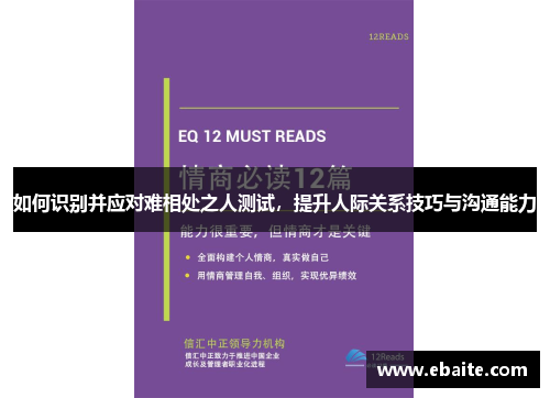 如何识别并应对难相处之人测试，提升人际关系技巧与沟通能力