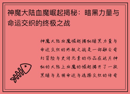 神魔大陆血魔崛起揭秘：暗黑力量与命运交织的终极之战