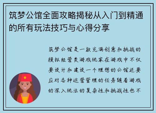 筑梦公馆全面攻略揭秘从入门到精通的所有玩法技巧与心得分享 筑梦公馆全面攻略揭秘从入门到精通的所有玩法技巧与心得分享
